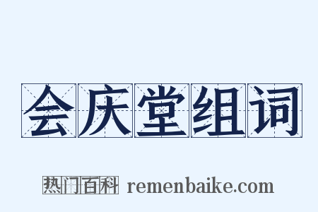 会庆堂组词是什么意思的图片